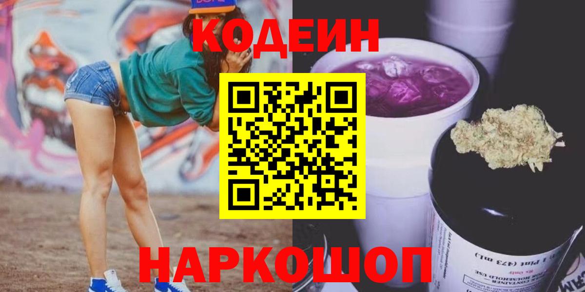 Советская Гавань  Кодеиновый сироп Lean Purple Drank  Вход с VPN  Кодеин Purple Drank 