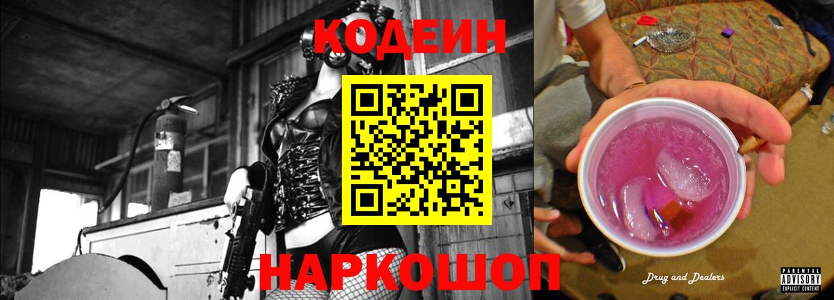Кодеин Purple Drank Советская Гавань